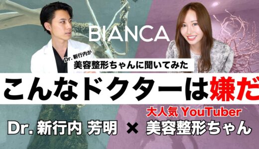 【特別コラボ】BIANCAクリニックDr.新行内×美容整形ちゃんスペシャル対談PART2「こんなドクターは嫌だ」