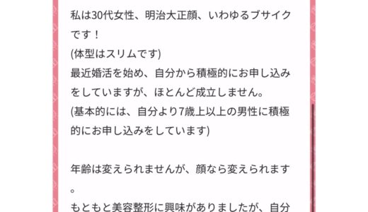 【婚活相談】美容整形と婚活