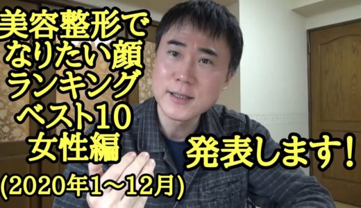 美容整形でなりたい顔ランキングベスト10女性編（2020年1～12月）