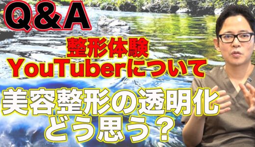 【2020年】美容整形業界の透明化が加速する