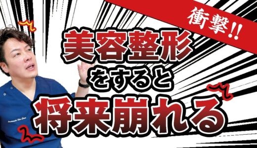 【衝撃】整形失敗？将来崩れる？美容整形の噂と真実