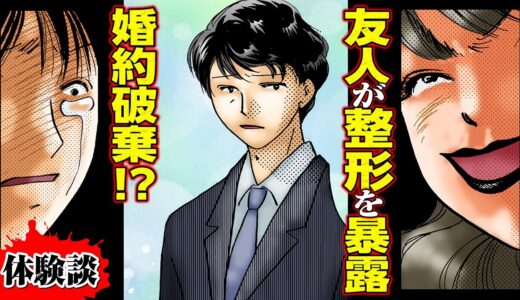 【実録漫画】婚約者に整形の過去がバレた女