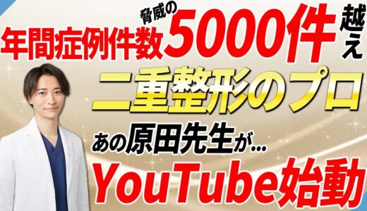 【遂に始動】二重整形のプロ！原田先生がYouTube開設しました【初投稿】