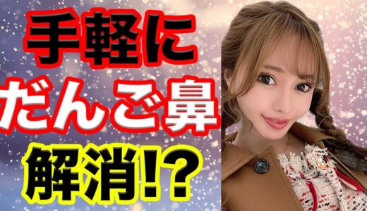 だんご鼻解消！？鼻先修整の体験談【美容整形・整形】