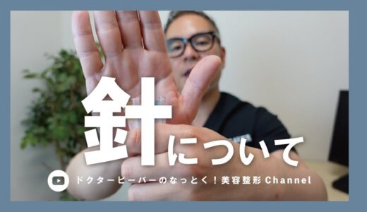 【意外と知らない】針の種類で◯◯が変わる【美容整形】