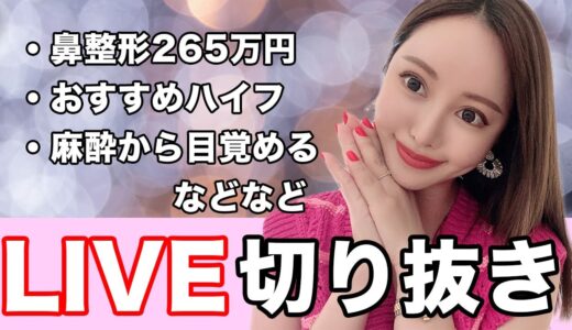 【切り抜き】たくさんの質問に答えたLIVE配信のまとめ【美容整形・整形】