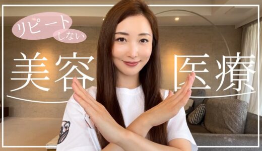 【美容医療】私がリピートしないと思った施術についてお話します【３選】