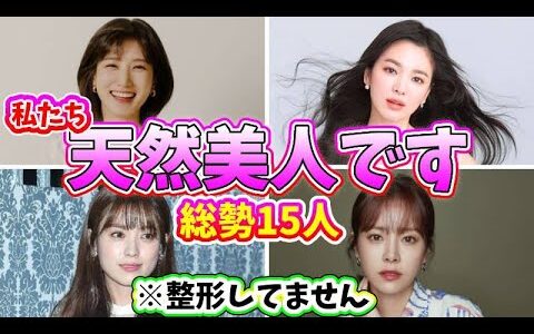 🌟整形美人ばかりでない！天然美人と言われる韓国人気女優15人🌟