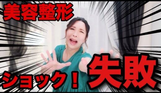 【美容整形の闇】美容整形で失敗した！整形トラブル！実話･風船おばさんになった過去