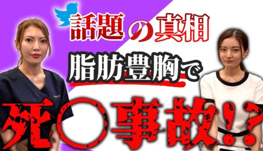 【整形の噂】Twitterで話題になった脂肪注入豊胸の事故について