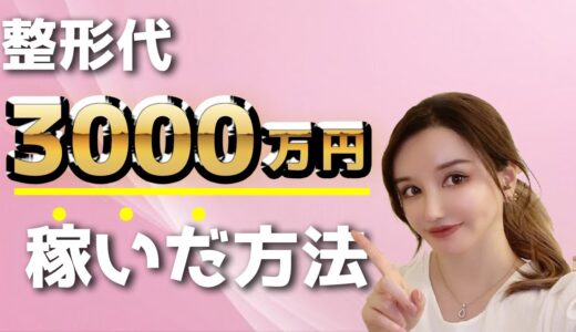 【美容整形代】私が3000万円稼いだ方法【誰でもできるよ】