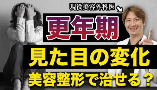 更年期障害で老けてしまっても、美容整形で治せるの？【治療法を考えてみた】by現役医師