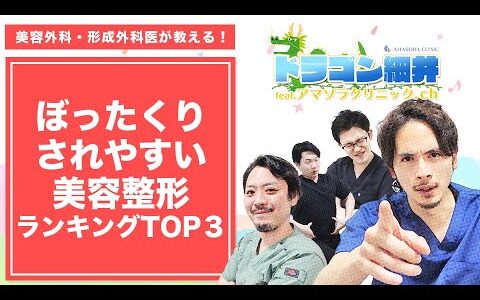 ぼったくりされやすい美容整形ランキングTOP３ #shorts