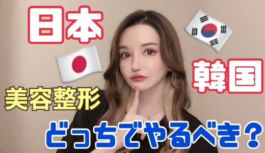 【美容整形】韓国と日本の美容クリニック【比較】