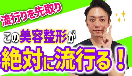 【医師が解説】今後間違いなく流行る美容整形は絶対にこれです！