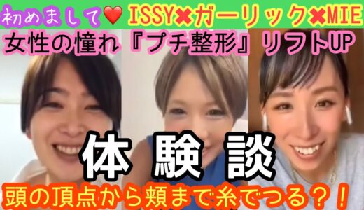 【美容整形】痛い？高額？怖い？女性は一度は憧れる美容整形の体験談😉イッシー✖︎ガーリック✖︎ミイ✖︎アウトロー^_^ 笑気麻酔ってどんな感じ？