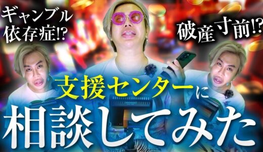 アレン様、パチスロ依存症!?ついに回復センターに相談してみた結果…