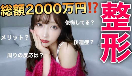 整形について話します。【総額2000万の顔】