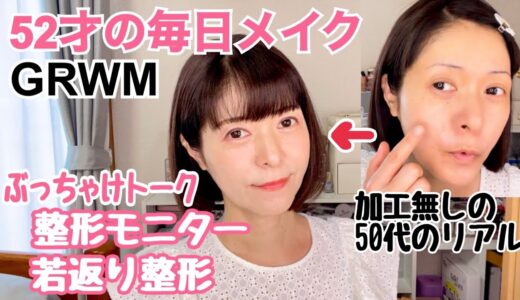 【毎日メイク・GRWM】韓国コスメ好きアラフィフ美容オタクのメイク動画🌼美容整形、顔の脂肪吸引、脂肪注入、糸リフト語ります