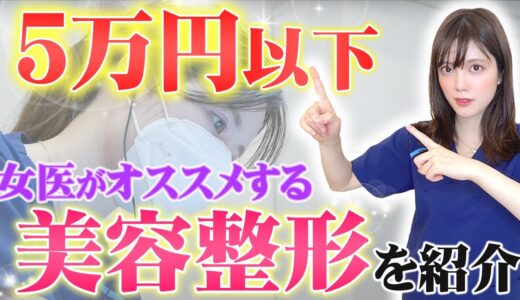 【女医が教える】５万円以下でできるオススメの美容整形！