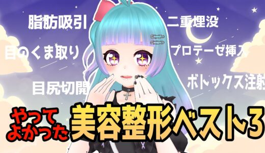 【美容整形】Vtuberによるやってよかった整形ランキング！【整形Vtuber】