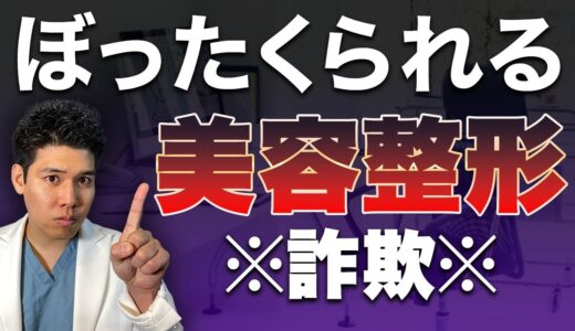 医師が教える！美容整形で〇〇によって施術料金が違えば詐欺確定です！