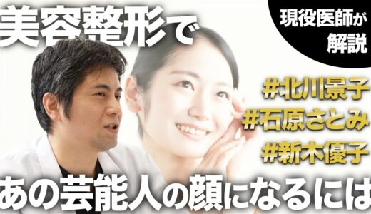 美容整形で人気の顔を分析！自分の理想を医師に伝えるコツも教えます！