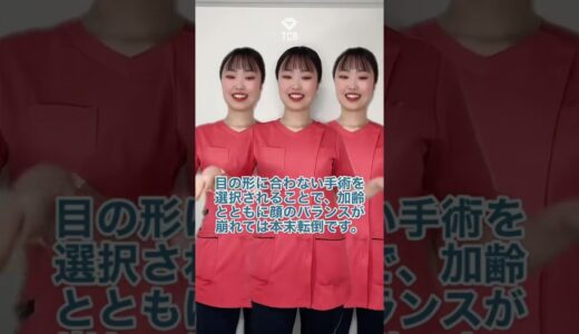 【美容整形】二重整形で将来顔が崩れる？！ #shorts