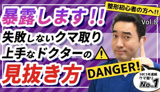 【クマ取りしたい方は必見】上手なドクターの見抜き方を湘南No.1が教えます【クマのトリセツQ&A 美容整形 Vol.8】