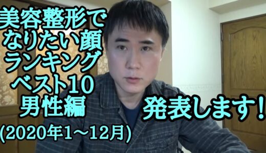 美容整形でなりたい顔ランキングベスト10男性編（2020年1～12月）