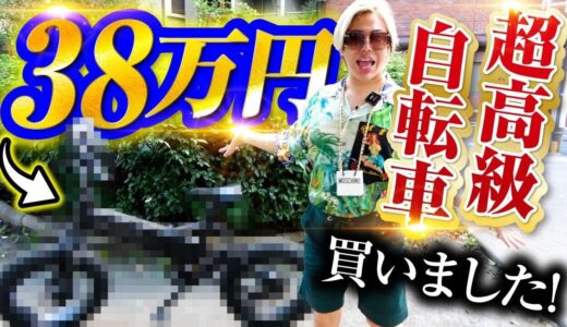 【破産寸前】アレン様ついに、38万円の超高級チャリを購入しました!