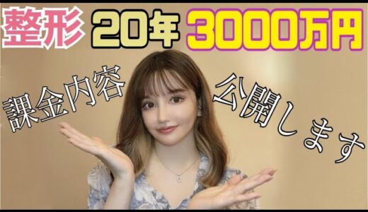 【美容整形】3000万円の内訳【手術歴】