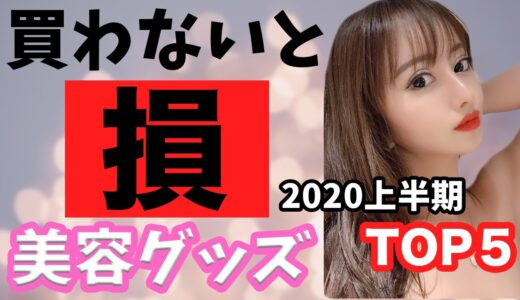 2020年上半期！買って良かったもの！美容＆健康編！【買わなきゃ損します】