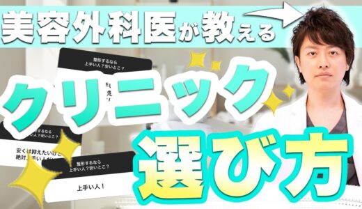 【 美容整形 】失敗しない クリニック の 選び方 とは？