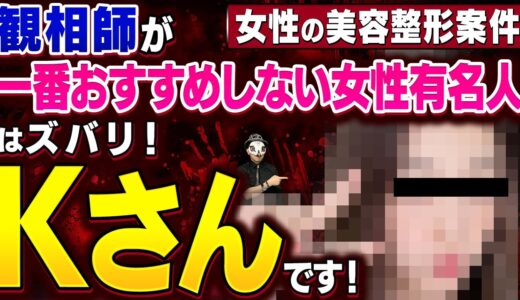 【観相師が選ぶ】女性の美容整形でオススメしない顔No.1発表！