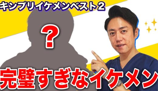 【キンプリ】プロ美容外科医がベタ褒め！king&Princeイケメンベスト2！！