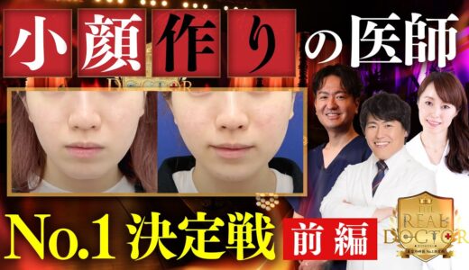 【美容整形バトル番組】第4回『切らない小顔』対決！メスを使わないでどこまで激変できるのか！？THE・リアルドクター 美容外科医No.1決定戦！ヒアルロン酸 /  脂肪溶解/糸リフト 湘南美容クリニック