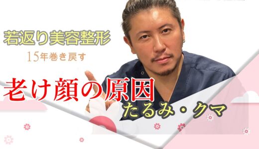 【若返り美容整形】VOL3 老け顔の原因たるみ。若返りを取り戻すため秘訣をグローバルビューティークリニック院長杉崎裕斗と早田悠里子が解説。