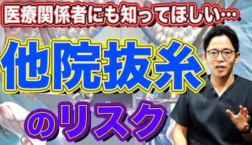 【注意！他院での抜糸】美容整形で後悔しないために…