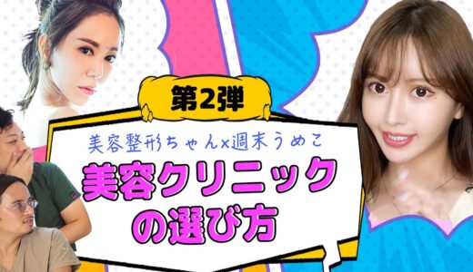 【美容整形】SNSで情報収集はもう古い！？整形YouTuberに学ぶ美容クリニックの選び方！