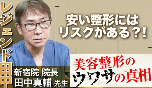 【レジェンド田中】安い整形にはリスクがある！？【美容整形噂の真相】