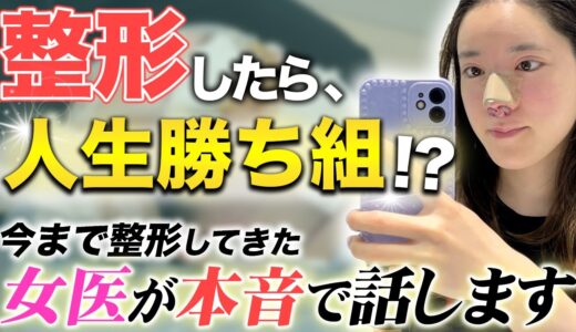 整形したら人生勝ち組？女医が本音で話します…！