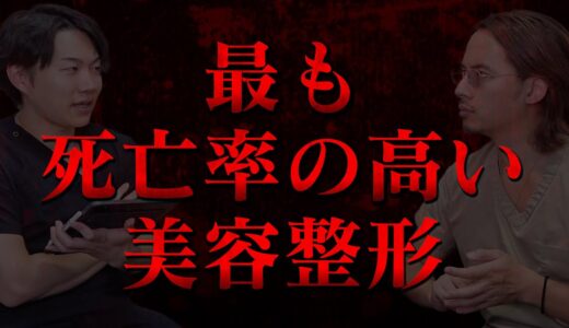 最も死亡率の高い危険な美容整形とは