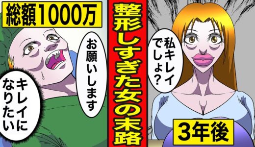 【漫画】整形しすぎるとどうなるのか？美を求めてやりすぎた女の末路