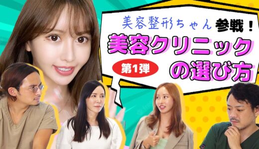 整形YouTuberに学ぶ！美容クリニックの選び方！！【ドラゴン細井】