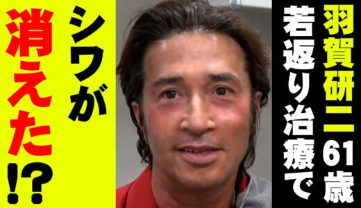 【羽賀研二、61歳】若返り治療でシワが消えた！？