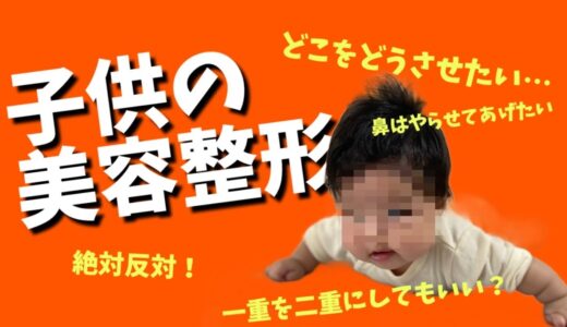 子供の美容整形