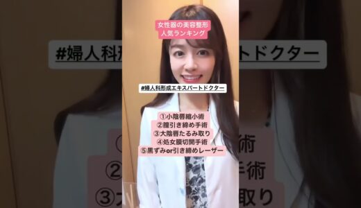 “女性器の美容整形”どんなイメージですか？詳細は説明欄へ　#shorts #美容 #整形