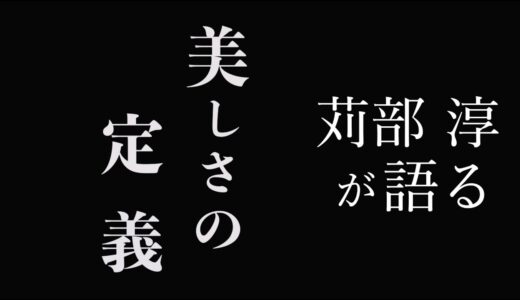 苅部淳先生が語るー「美しさの定義」美容整形と哲学的な問い！