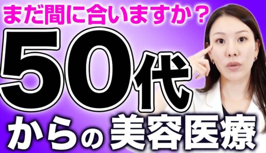 50代から始める美容医療について解説します。